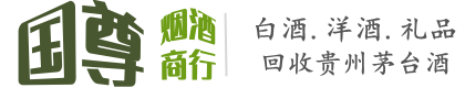 桐庐县国尊烟酒商行